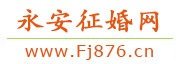 永安征婚网